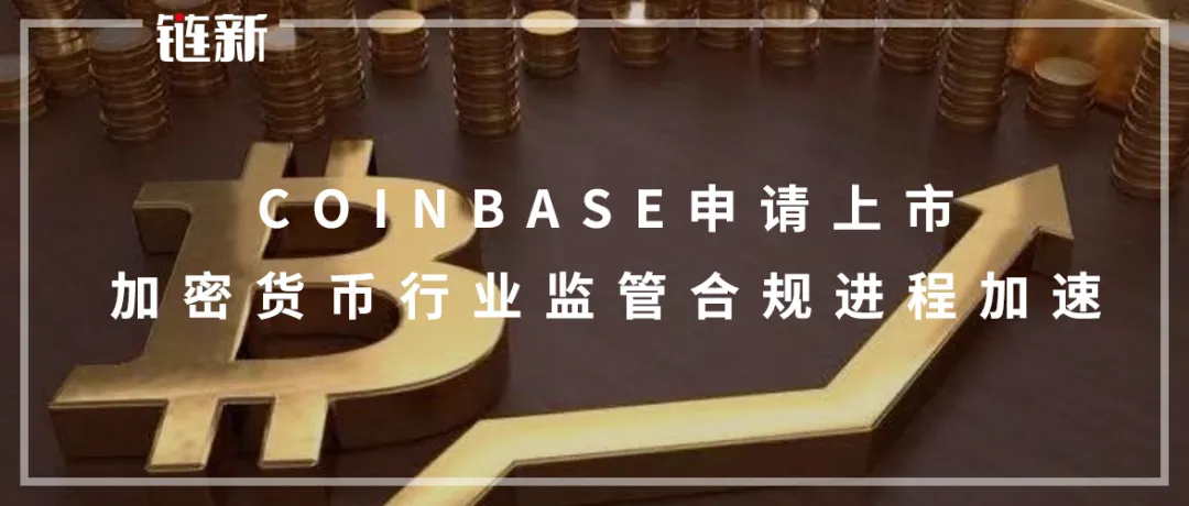 Coinbase申請上市 加密貨幣行業監管合規進程加速