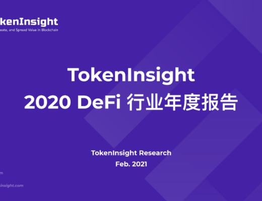 2020 DeFi 行業年度報告