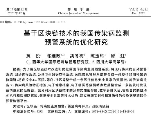 論文：基於區塊鏈技術的我國傳染病監測預警系統的優化研究