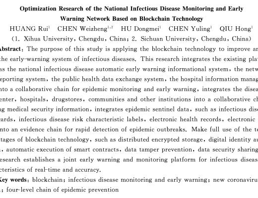 論文：基於區塊鏈技術的我國傳染病監測預警系統的優化研究