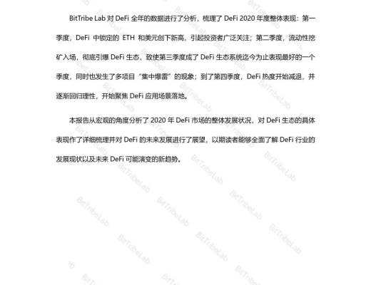 2020年度DeFi行業分析報告發布：從瘋狂到理性