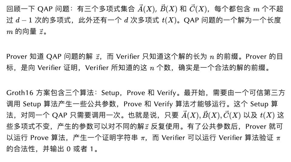 一文了解最熱門的 zkSNARK 方案：Groth16 方案