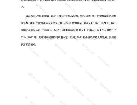 2020年度DeFi行業分析報告發布：從瘋狂到理性