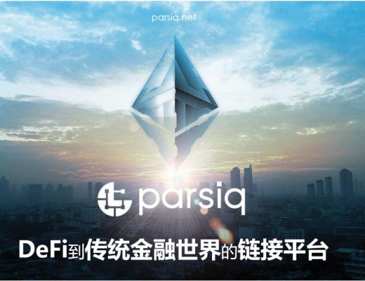 逆向預言機PARSIQ 鏈上鏈下互通的中間件