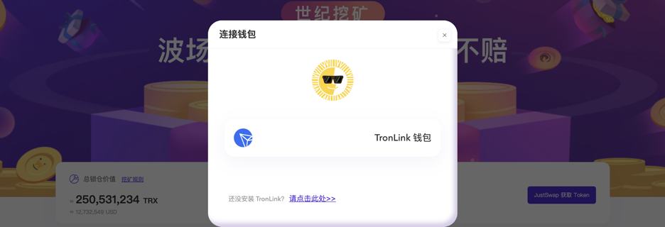 波場TRON世紀挖礦質押教程