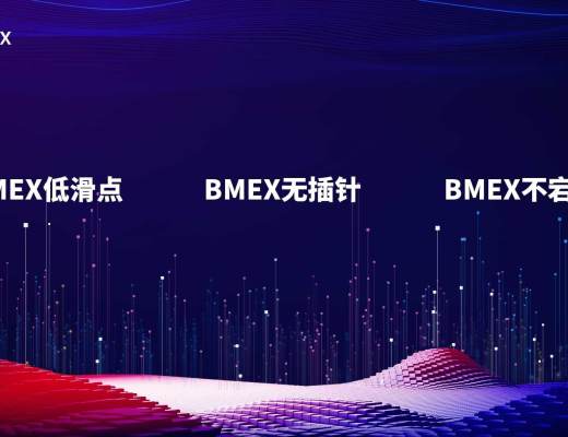 新進合約門 為什么要選BM？