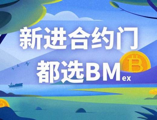 新進合約門 為什么要選BM？