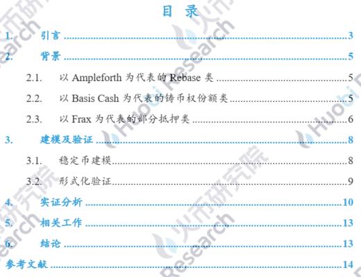 研究報告：理解算法穩定幣的不穩定性