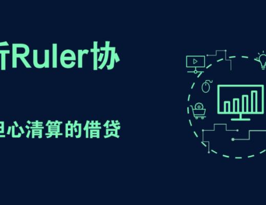 簡析Ruler協議：無需擔心清算的借貸平臺