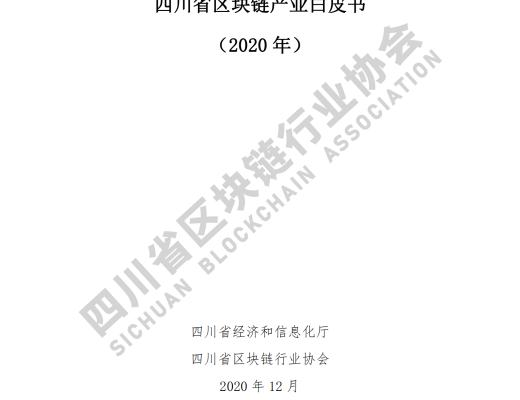 看《四川省區塊鏈產業白皮書 2020》了解四川區塊鏈產業布局