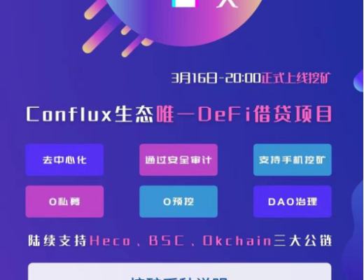 3月16日正式上线 Flux或將成為最強國產DeFi借貸協議