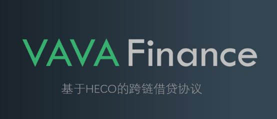 HECO上的第一個閃電貸平臺：VAVA