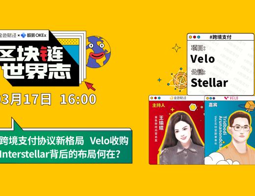 區塊鏈·世界志 | 對話Velo實驗室副董事長：Velo收購Interstellar背後的布局何在？