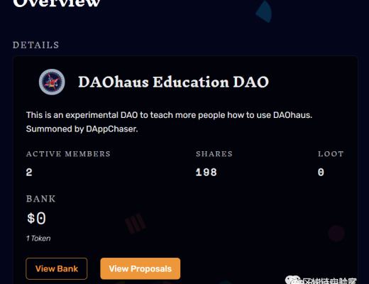 一文玩轉去中心化治理平臺 DAOhaus