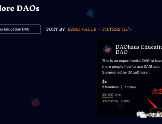 一文玩轉去中心化治理平臺 DAOhaus