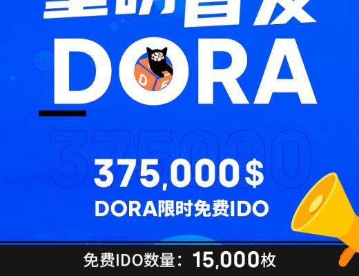 如何在歐易OKEx參與DORA Factory限時免費IDO？