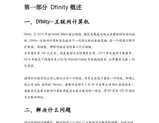 項目報告：一文了解Dfinity機制、優勢和生態