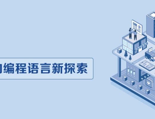 白皮書重磅首發：微衆銀行區塊鏈开源智能合約編程語言Liquid