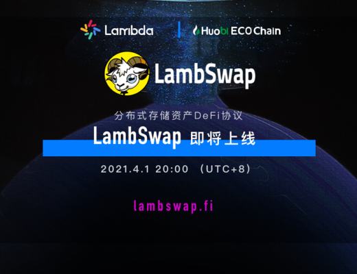 一文讀懂LambSwap流動性挖礦教程