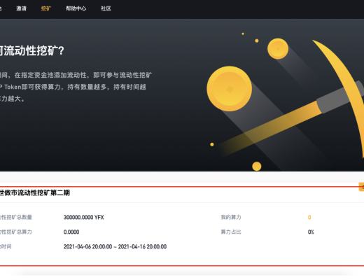 YFX創世挖礦第二階段教程