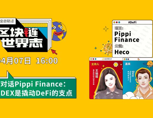 區塊鏈·世界志 | 對話Pippi Finance：DEX是撬動DeFi的支點