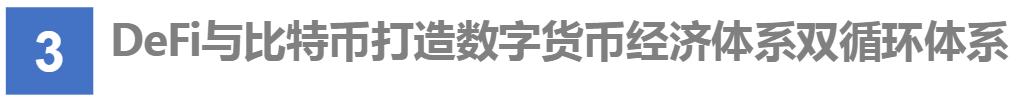 首發 | DeFi：現實世界金融秩序的去中心化重構