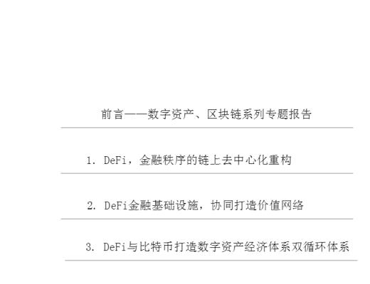 首發 | DeFi：現實世界金融秩序的去中心化重構