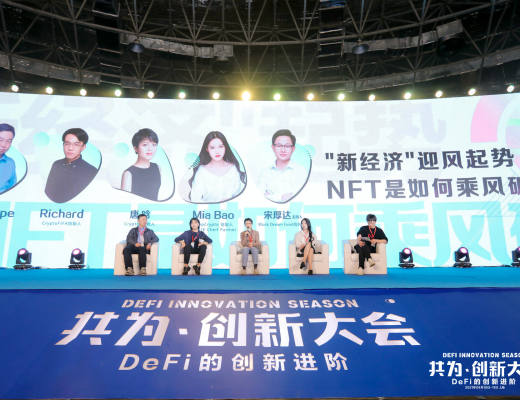 共為創新大會 | 4月10日 DeFi+NFT專場圓滿結束