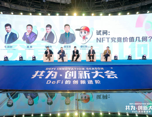 共為創新大會 | 4月10日 DeFi+NFT專場圓滿結束