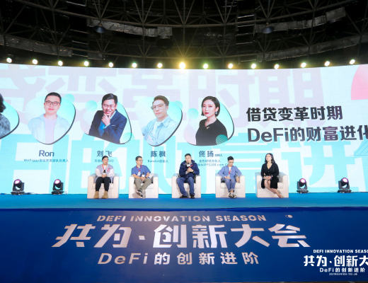 共為創新大會 | 4月10日 DeFi+NFT專場圓滿結束