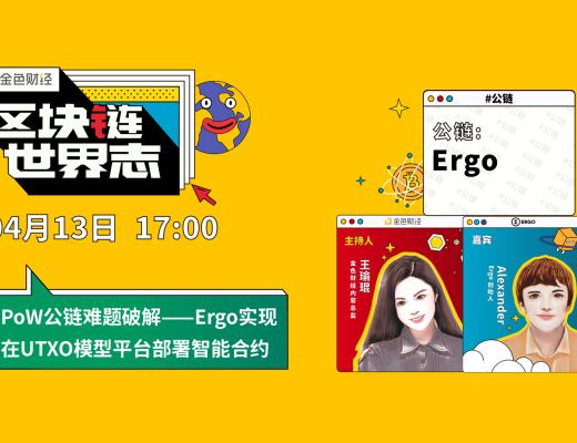 區塊鏈·世界志 | PoW公鏈難題破解——Ergo實現在UTXO模型平臺部署智能合約