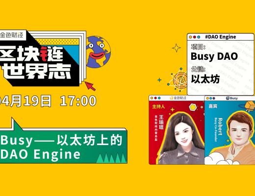 區塊鏈·世界志 | 對話Busy：在以太坊上構建DAO Engine