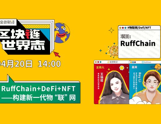 區塊鏈·世界志 | 對話RuffChain：如何構建新一代物“聯”網