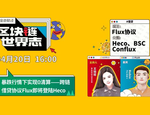 區塊鏈·世界志 | 跨鏈借貸協議Flux登陸Heco