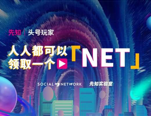 頭號玩家攻略 人人都可以領取一個「NET」