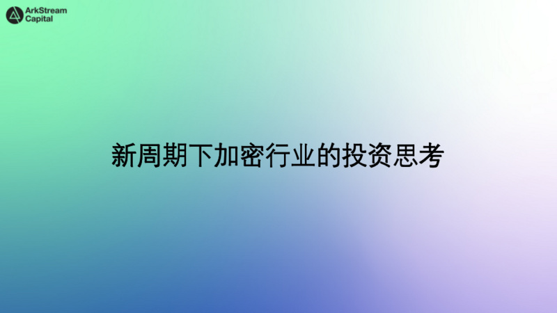 ArkStream Capital合夥人Warren Fang：長周期牛市下加密行業的投資思考