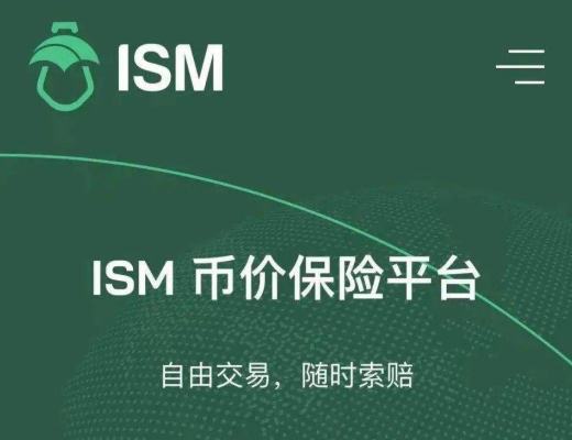 ISM 將保險經紀人制度帶入到 DeFi 世界 能否开啓爆發式增長？