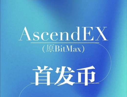 打新機會分享：Ascendex新拍賣來了