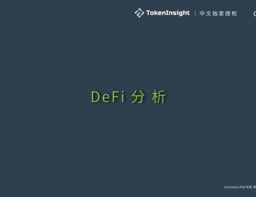 CoinGecko 2021 Q1 數字資產行業季度報告：DeFi篇