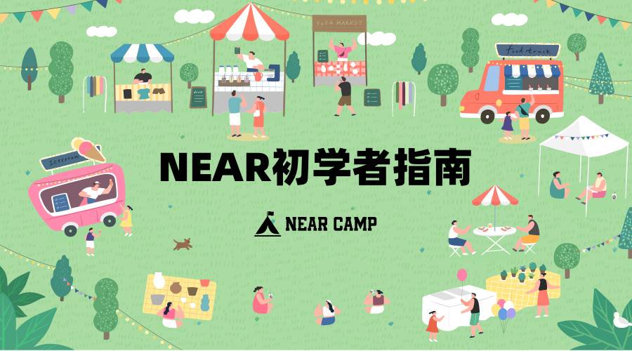 新用戶如何參與 NEAR 生態？這份入門級指南請收好