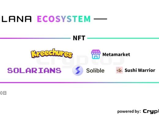 圖解Solana生態百大應用：DeFi、基礎設施等八大領域全线擴張