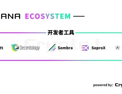 圖解Solana生態百大應用：DeFi、基礎設施等八大領域全线擴張