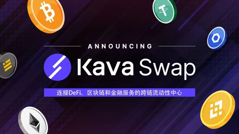 Kava Swap：介紹全球首個跨鏈流動性中心