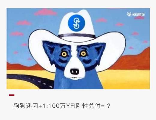 YFI一天翻倍 竟因為一只“狗”？