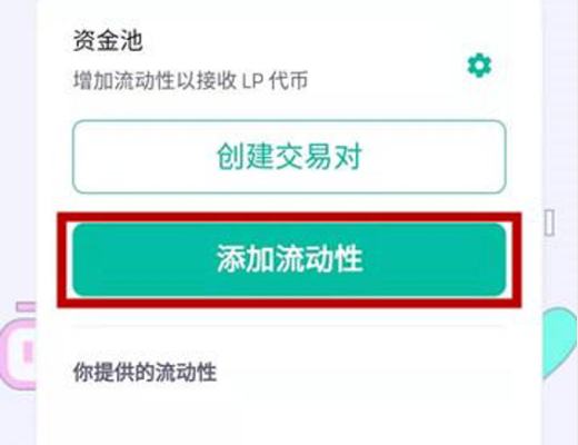 AISWAP手機端TP錢包/電腦端挖礦操作流程