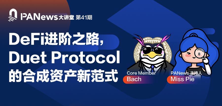 對話Duet Protocol：DeFi進階之路 合成資產新範式