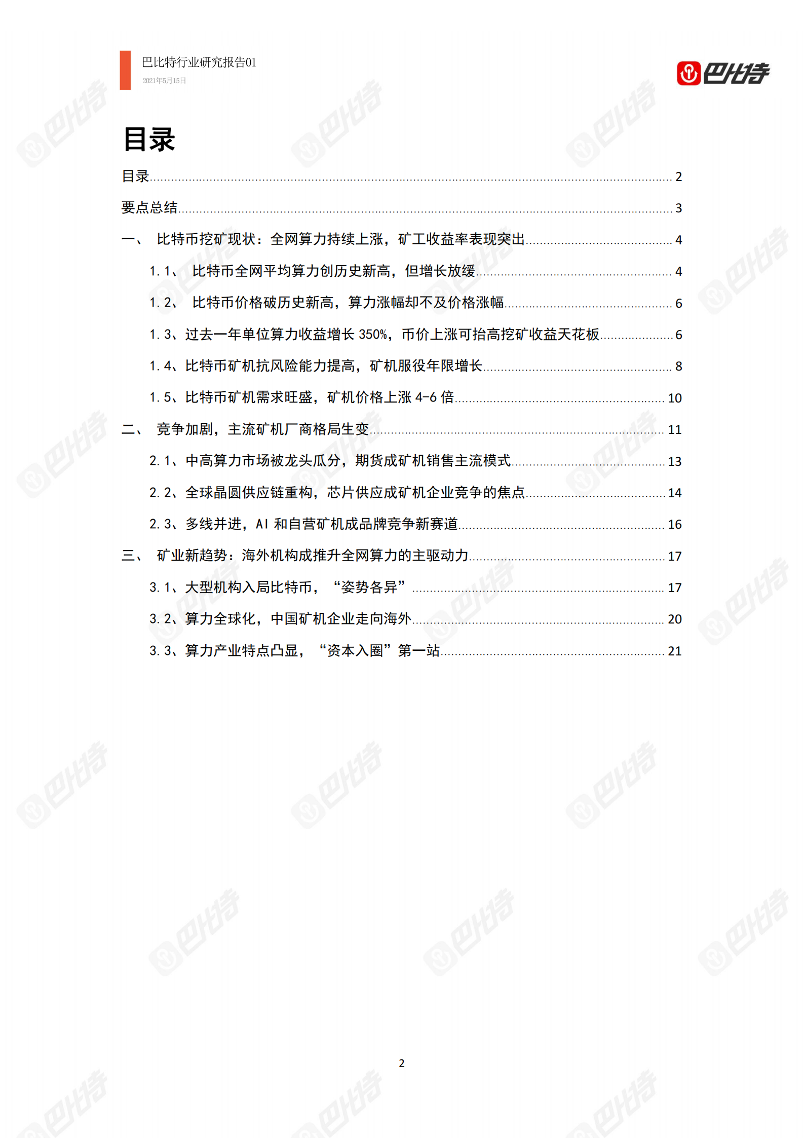 2021年比特幣算力產業研究報告：中國礦場开始外遷