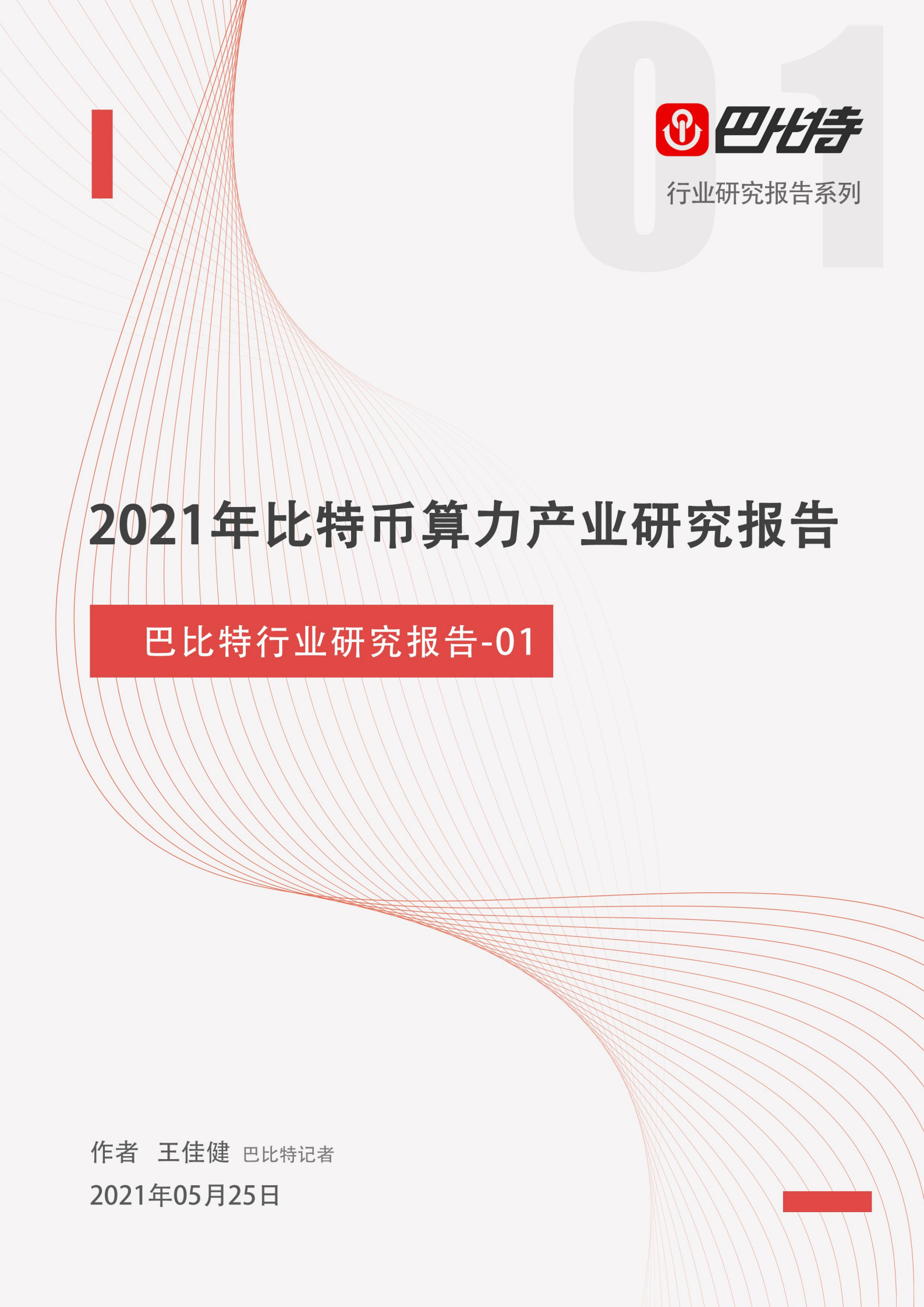 2021年比特幣算力產業研究報告：中國礦場开始外遷