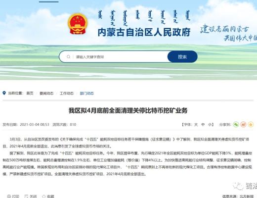 怎么理解近期的監管政策：以內蒙古“打擊挖礦八項措施”的出臺為例