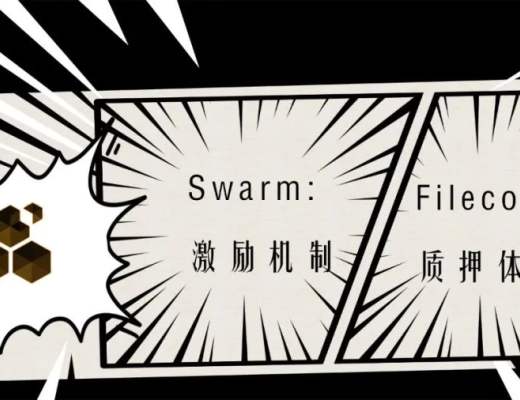 一文詳解黑馬Swarm與領跑者Filecoin的正面battle